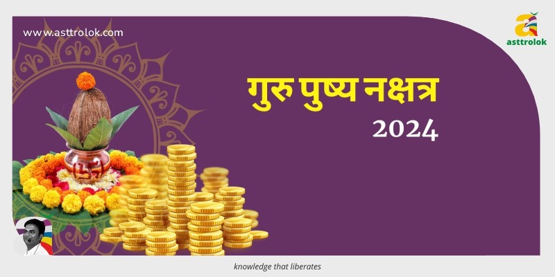 दिवाली से पहले 24 अक्टूबर को महालक्ष्मी योग: गुरु पुष्य नक्षत्र और 6 शुभ संयोग का विशेष मुहूर्त